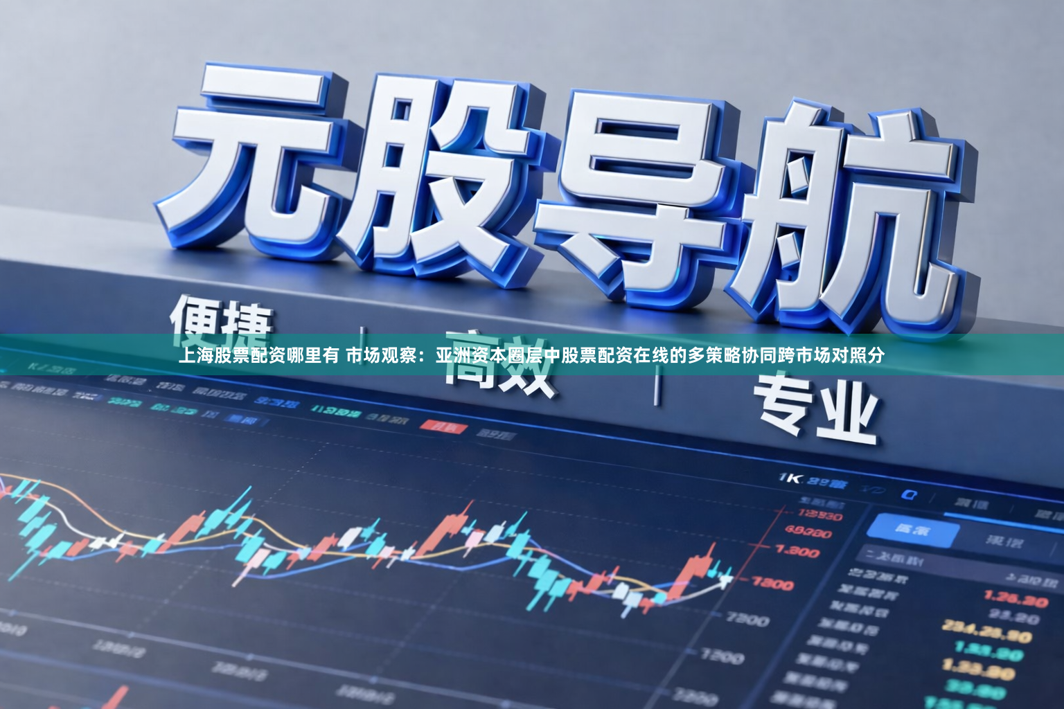 上海股票配资哪里有 市场观察：亚洲资本圈层中股票配资在线的多策略协同跨市场对照分
