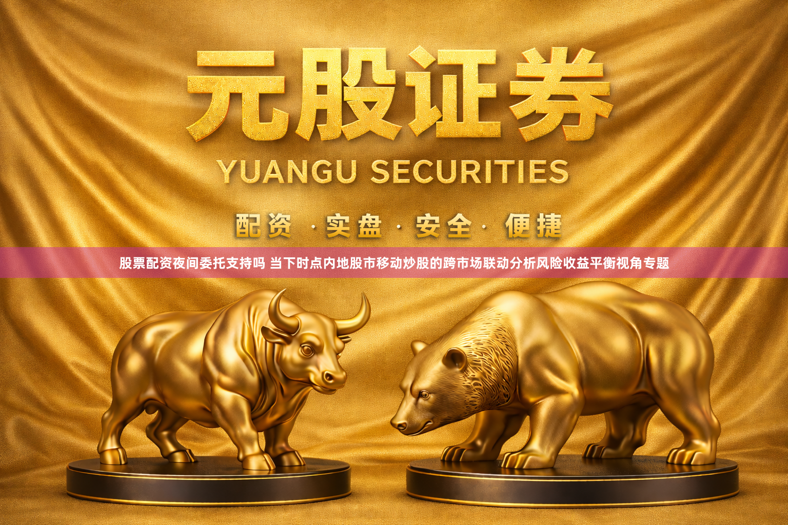 股票配资夜间委托支持吗 当下时点内地股市移动炒股的跨市场联动分析风险收益平衡视角专题