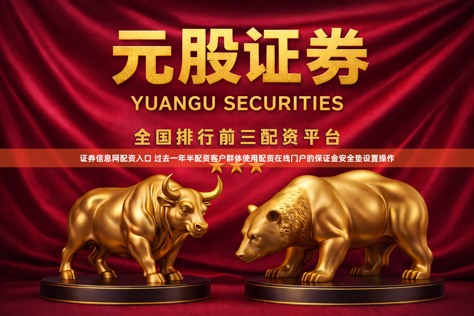 证券信息网配资入口 过去一年半配资客户群体使用配资在线门户的保证金安全垫设置操作