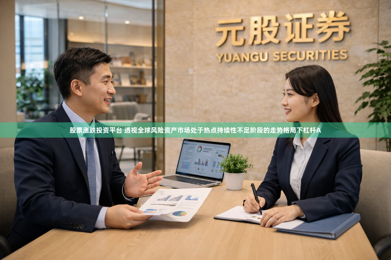 股票涨跌投资平台 透视全球风险资产市场处于热点持续性不足阶段的走势格局下杠杆A
