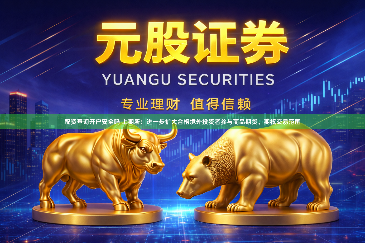 配资查询开户安全吗 上期所：进一步扩大合格境外投资者参与商品期货、期权交易范围