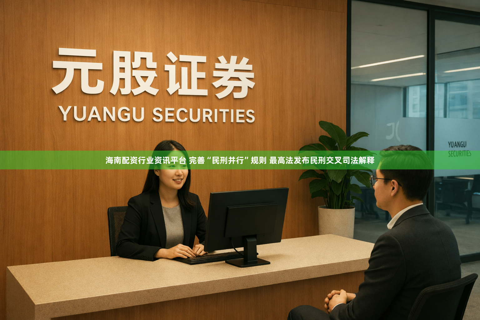 海南配资行业资讯平台 完善“民刑并行”规则 最高法发布民刑交叉司法解释