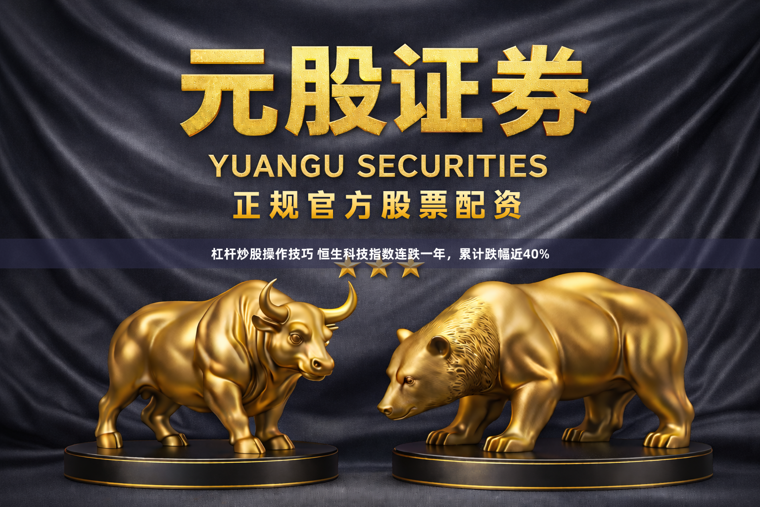 杠杆炒股操作技巧 恒生科技指数连跌一年，累计跌幅近40%