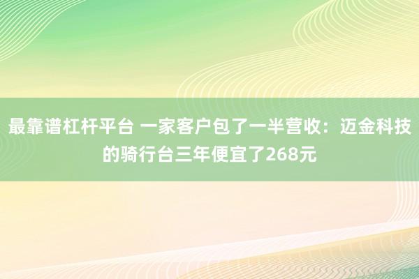 最靠谱杠杆平台 一家客户包了一半营收：迈金科技的骑行台三年便宜了268元