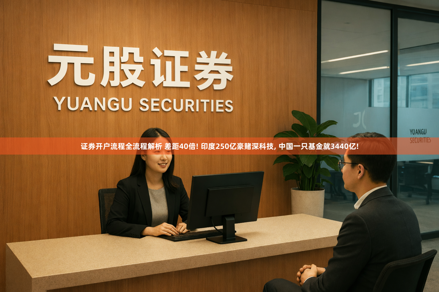 证券开户流程全流程解析 差距40倍! 印度250亿豪赌深科技, 中国一只基金就3440亿!
