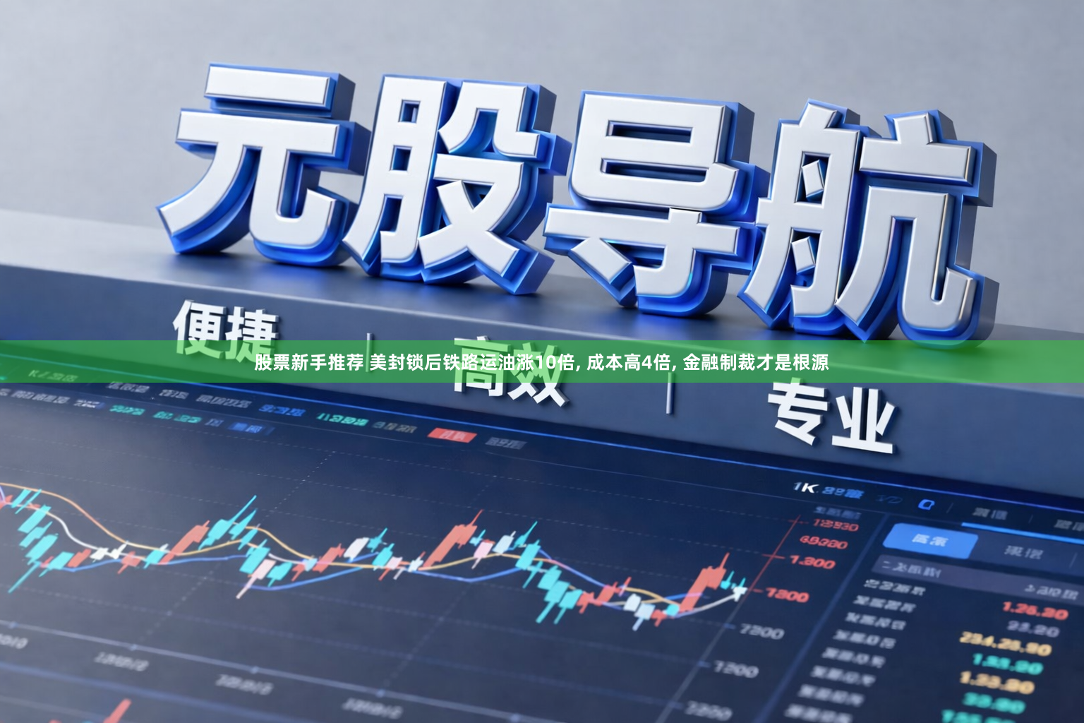 股票新手推荐 美封锁后铁路运油涨10倍, 成本高4倍, 金融制裁才是根源