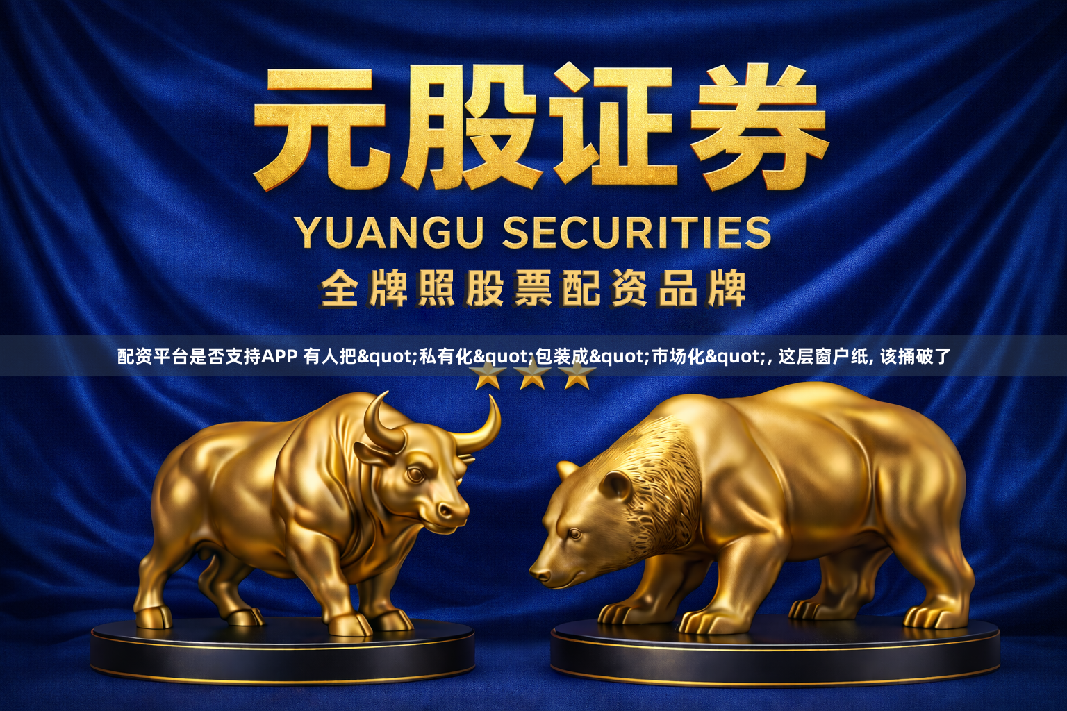 配资平台是否支持APP 有人把"私有化"包装成"市场化", 这层窗户纸, 该捅破了