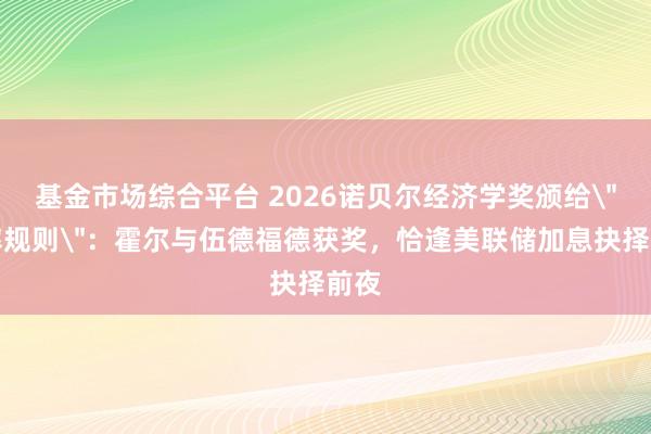 基金市场综合平台 2026诺贝尔经济学奖颁给