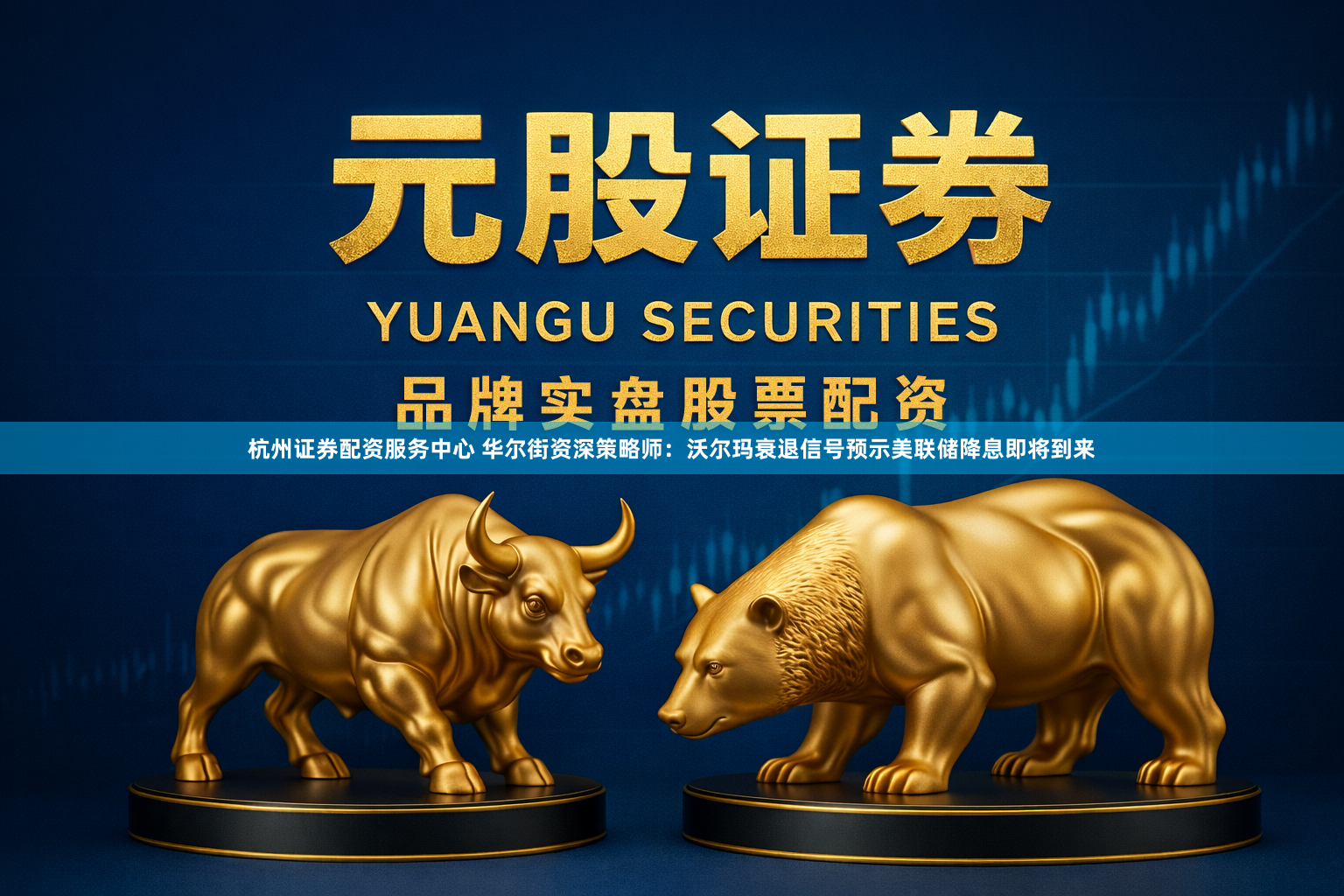 杭州证券配资服务中心 华尔街资深策略师：沃尔玛衰退信号预示美联储降息即将到来
