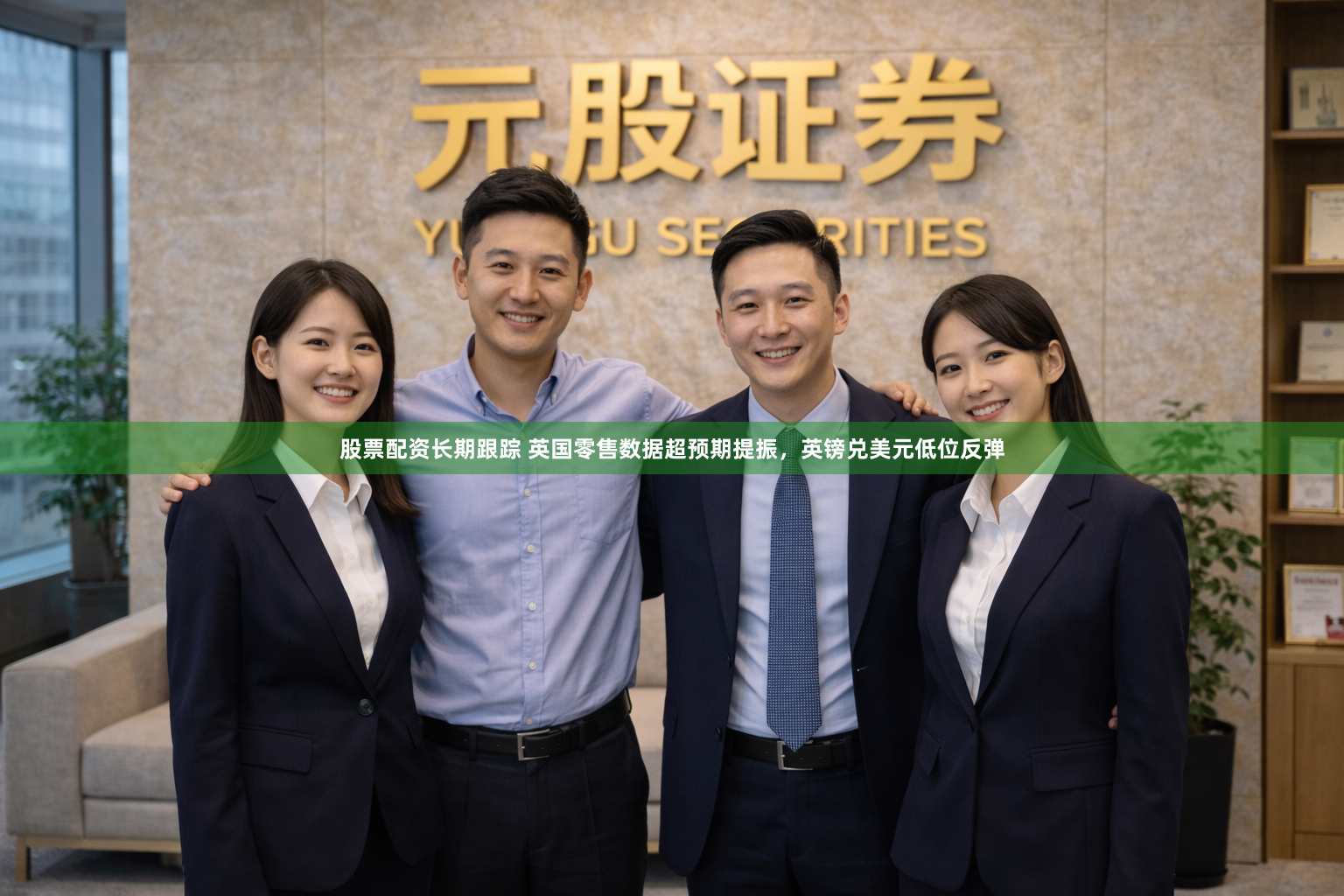 股票配资长期跟踪 英国零售数据超预期提振，英镑兑美元低位反弹