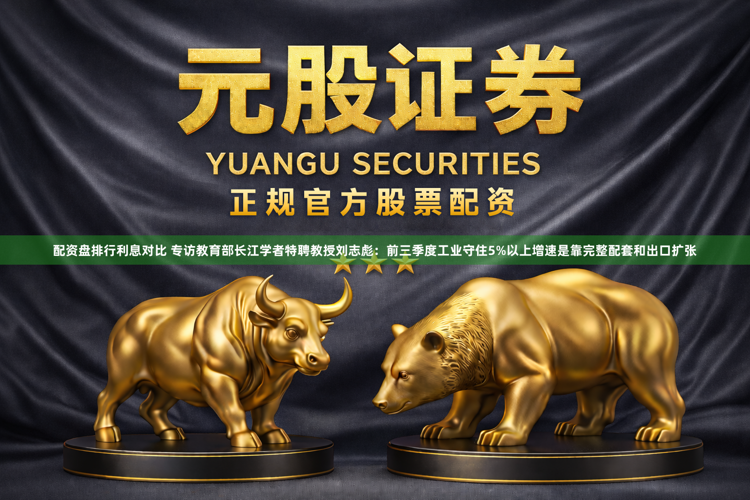 配资盘排行利息对比 专访教育部长江学者特聘教授刘志彪：前三季度工业守住5%以上增速是靠完整配套和出口扩张