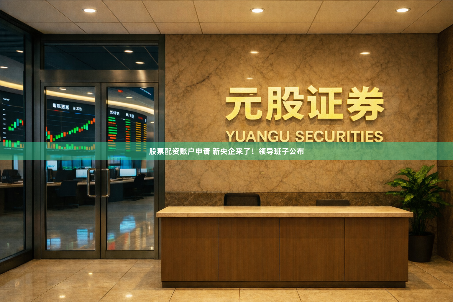 股票配资账户申请 新央企来了！领导班子公布