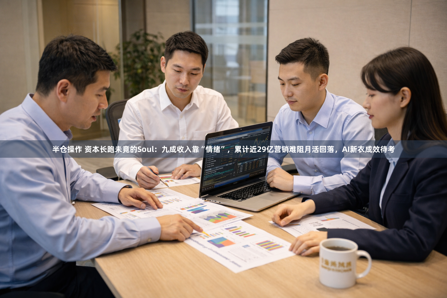 半仓操作 资本长跑未竟的Soul：九成收入靠“情绪”，累计近29亿营销难阻月活回落，AI新衣成效待考