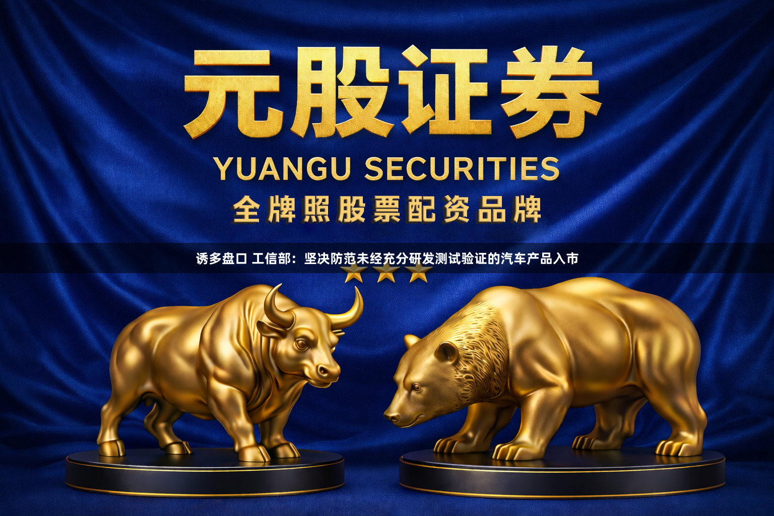 诱多盘口 工信部：坚决防范未经充分研发测试验证的汽车产品入市